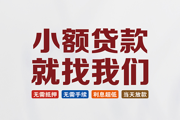 成都36信用贷款网