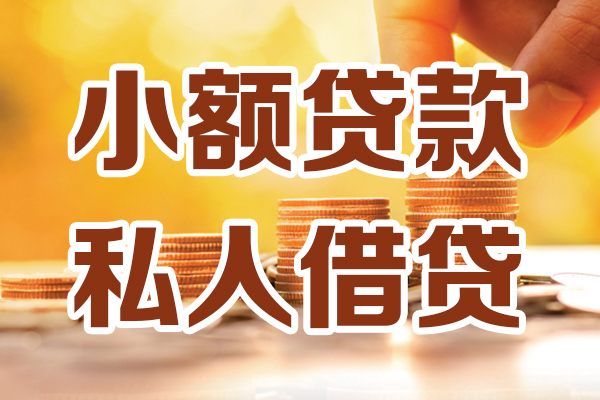 成都36借钱急用钱